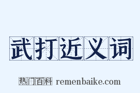 武打近义词是什么意思的图片